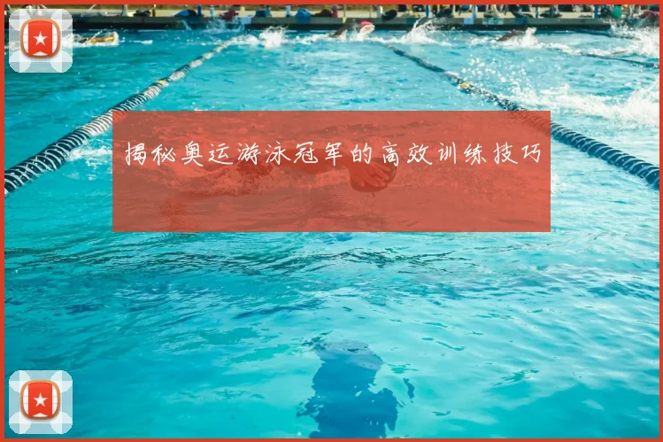 揭秘奥运游泳冠军的高效训练技巧