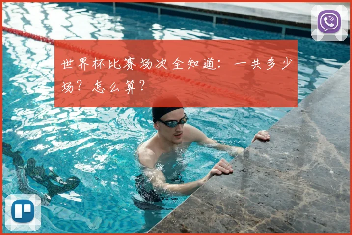 世界杯比赛场次全知道:一共多少场?怎么算?