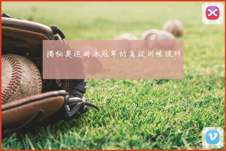 揭秘奥运游泳冠军的高效训练技巧